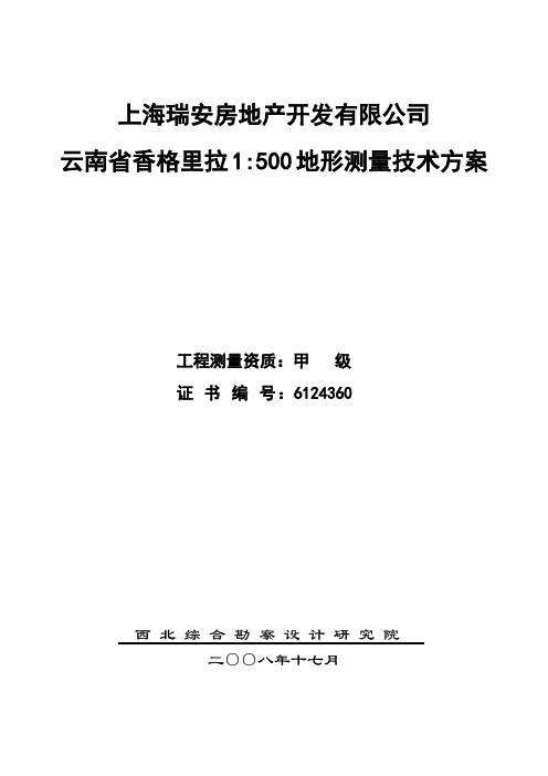 香格里拉地形测量技术方案