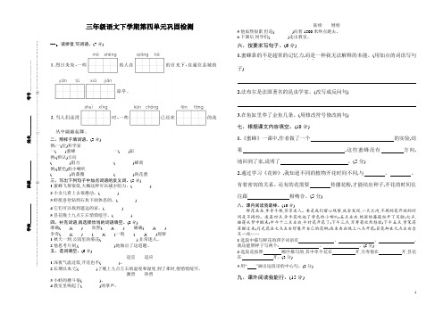 A3试卷【部编版】三年级语文下册第四单元巩固检测及参考答案