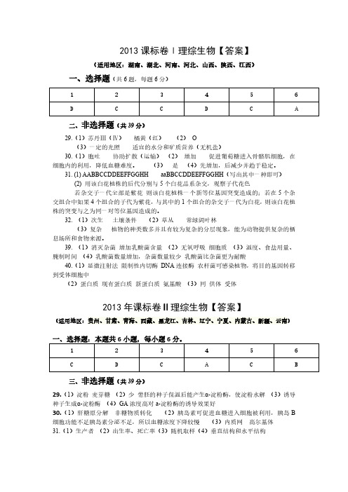 近三年高考生物全国卷答案汇总