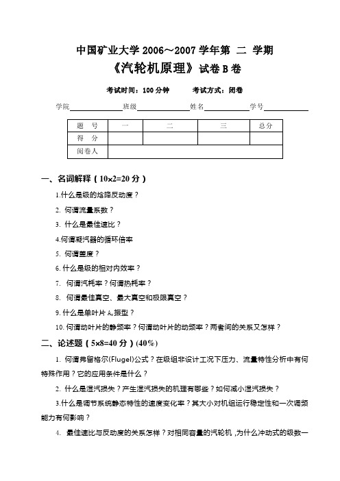 热能04汽机考试B卷