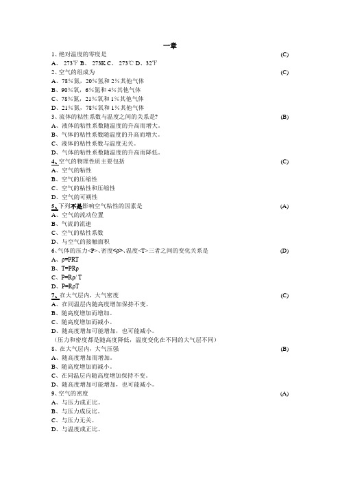 空气动力学基础及飞行原理