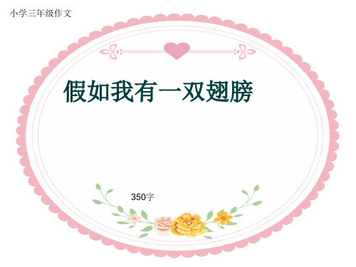 小学三年级作文《假如我有一双翅膀》350字(共7页PPT)