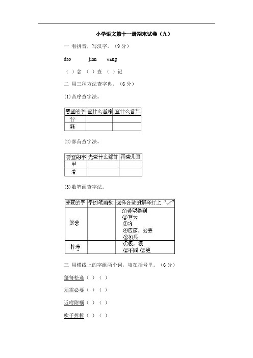 小学语文第十一册期末试卷(九)_1