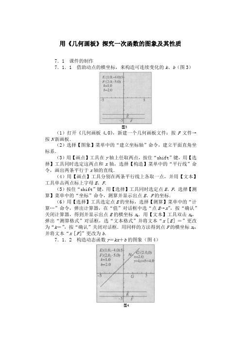 用《几何画板》探究一次函数的图象及其性质