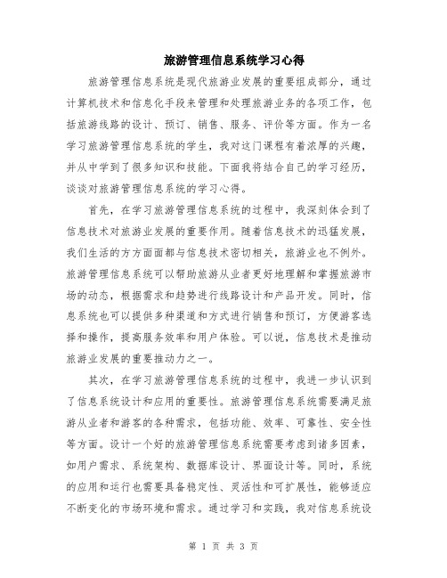 旅游管理信息系统学习心得