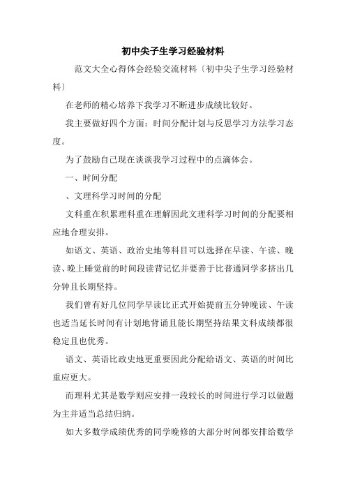 初中尖子生学习经验材料.doc