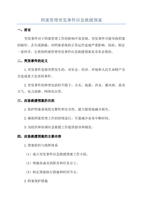 档案管理突发事件应急救援预案