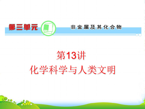 浙江省高考化学一轮复习导航 第3单元第13讲 化学科学与人类文明课件 