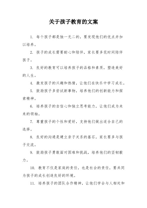 关于孩子教育的文案