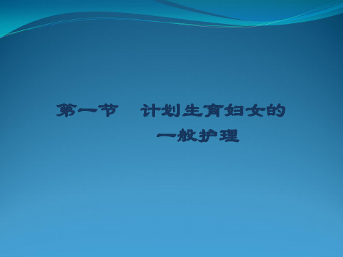 185妇产科护理课件-第20章--计划生育