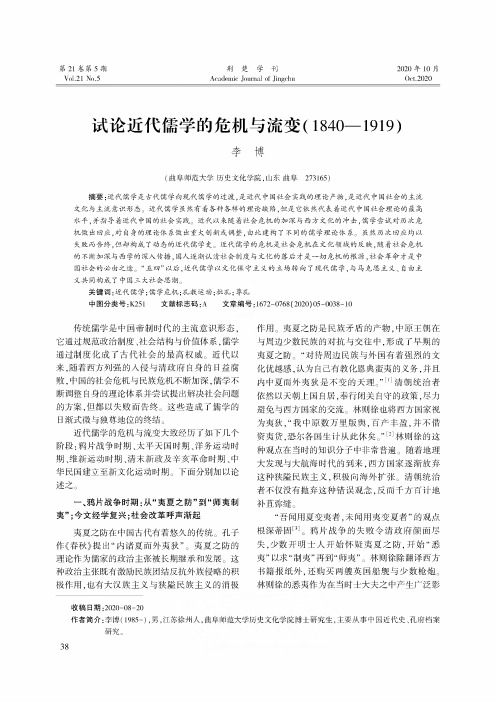 试论近代儒学的危机与流变(1840—1919)