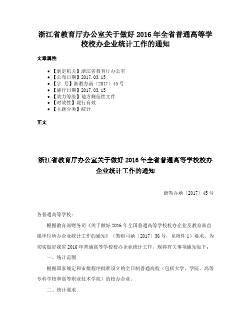 浙江省教育厅办公室关于做好2016年全省普通高等学校校办企业统计工作的通知