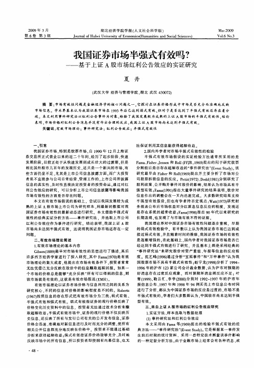 我国证券市场半强式有效吗?——基于上证A股市场红利公告效应的实证研究