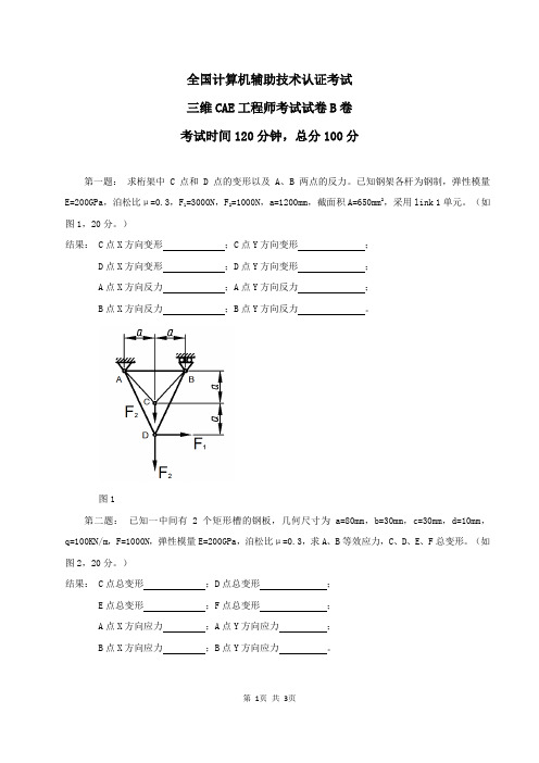 三维CAE工程师考试操作题-试卷B