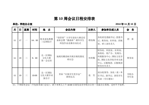 第10周会议日程安排表