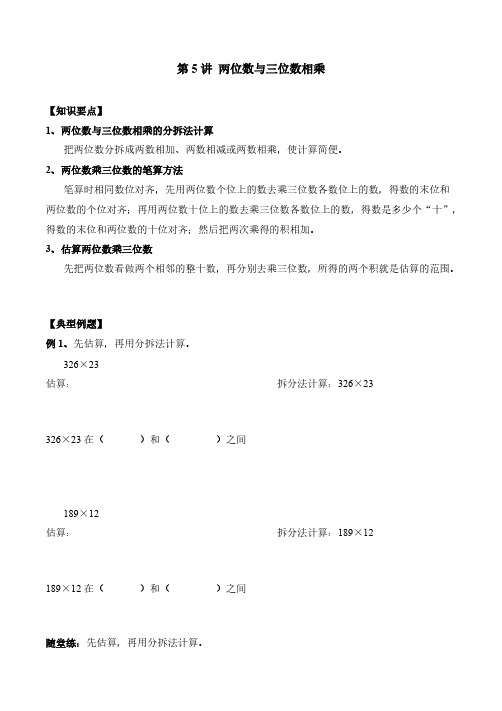 上海沪教版三年级数学讲义-春季班第5讲三位数乘两位数