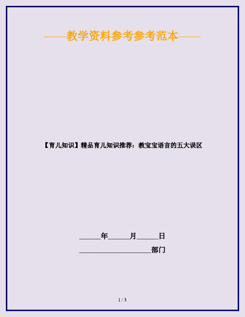 【育儿知识】精品育儿知识推荐：教宝宝语言的五大误区