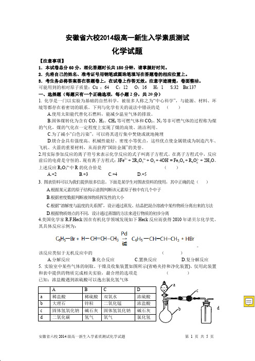 安徽省六校高一新生入学素质测试化学试卷