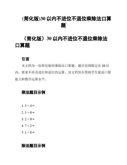 (简化版)30以内不进位不退位乘除法口算题