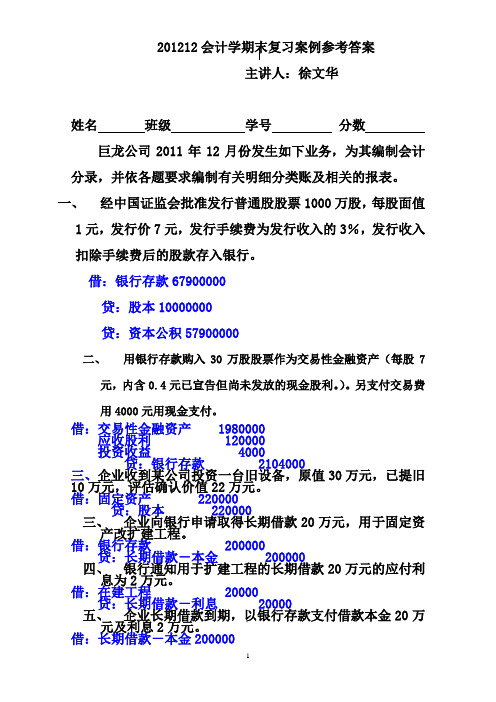 201212会计学案例参考答案