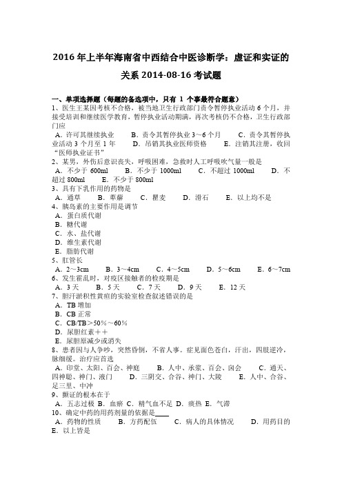 2016年上半年海南省中西结合中医诊断学：虚证和实证的关系2014-08-16考试题