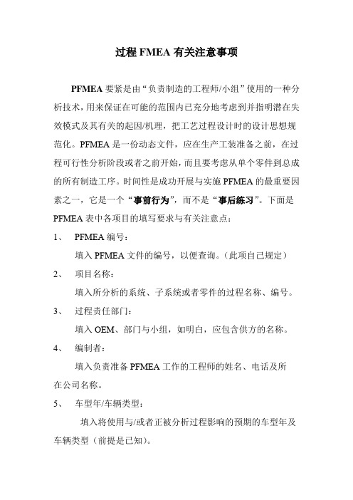 过程FMEA有关注意事项