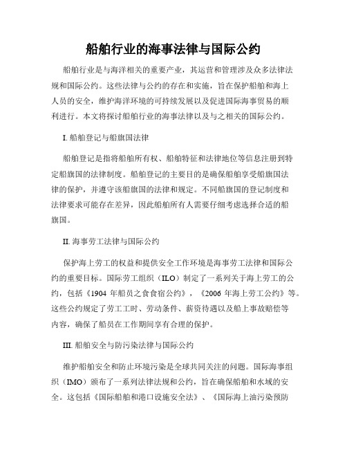 船舶行业的海事法律与国际公约