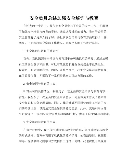 安全员月总结加强安全培训与教育