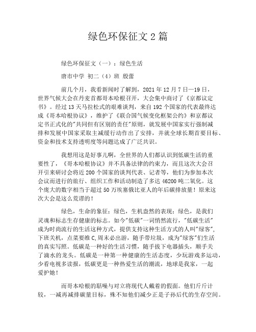 绿色环保征文2篇