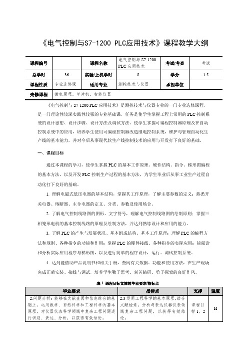 《电气控制与S7-1200 PLC应用技术》教学大纲