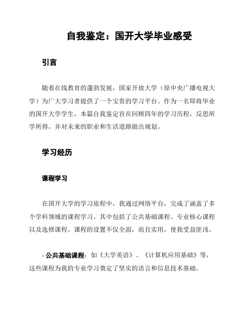 自我鉴定：国开大学毕业感受