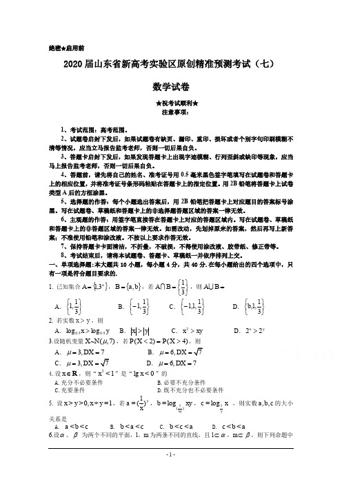 2020届山东省新高考实验区原创精准预测考试(七)数学试卷