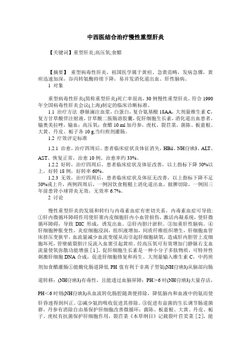 中西医结合治疗慢性重型肝炎