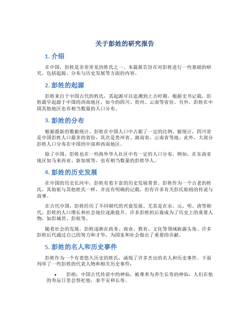 关于彭姓的研究报告结尾