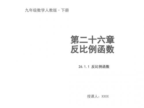 人教版九年级数学下册教学课件：26.1.1 反比例函数