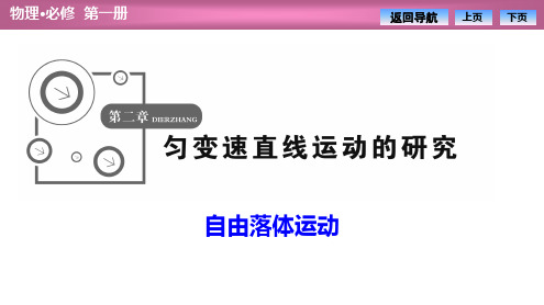 高一物理人教版必修一【自由落体运动】优质课件