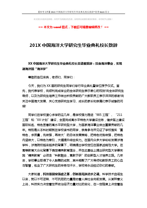 【参考文档】201X中国海洋大学研究生毕业典礼校长致辞-优秀word范文 (2页)