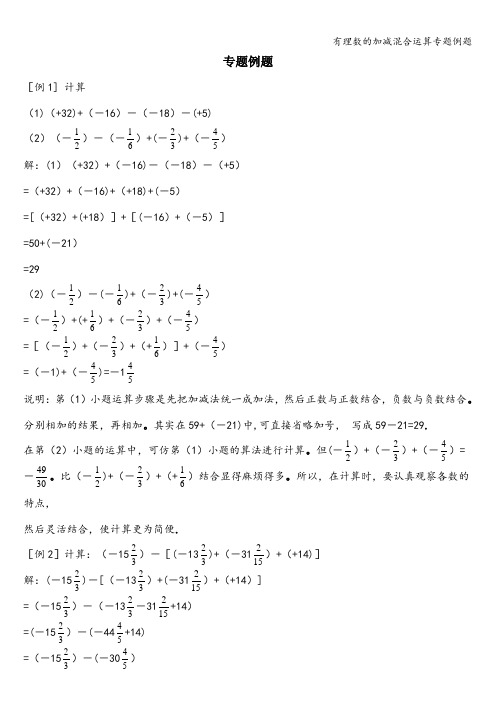 有理数的加减混合运算专题例题