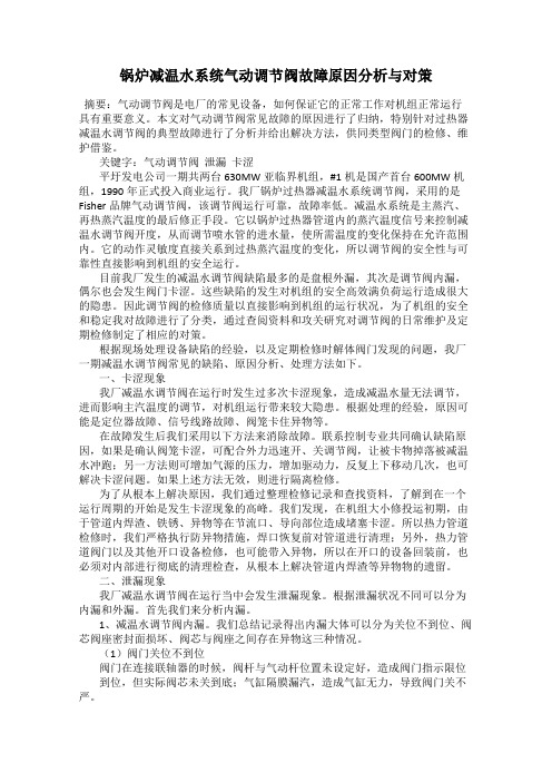 锅炉减温水系统气动调节阀故障原因分析与对策