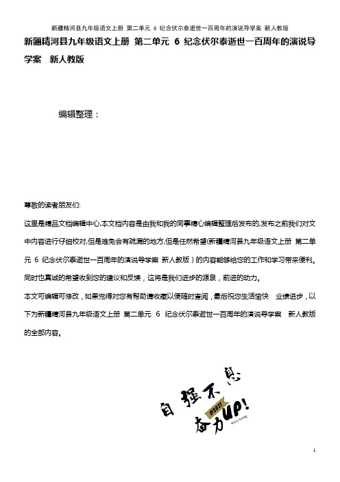 九年级语文上册 第二单元 6 纪念伏尔泰逝世一百周年的演说导学案 新人教版(2021学年)