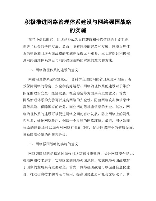 积极推进网络治理体系建设与网络强国战略的实施