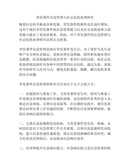 突发事件应急管理与社会危机处理研究