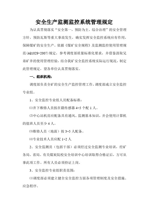 安全生产监测监控系统管理规定.docx(word 2007)