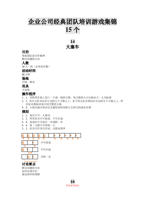 企业公司经典团队培训—信任度游戏—15个