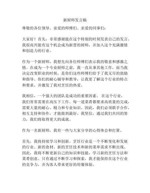 新厨师发言稿