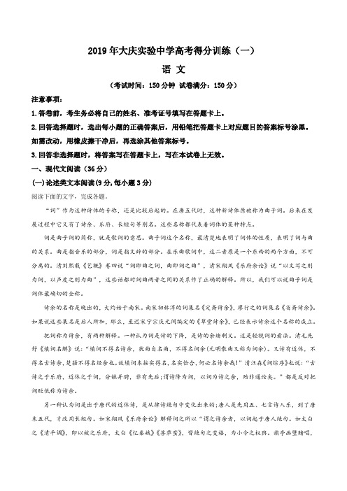 黑龙江省大庆市实验中学2019届高三高考语文训练(一)语文试题(原卷版)