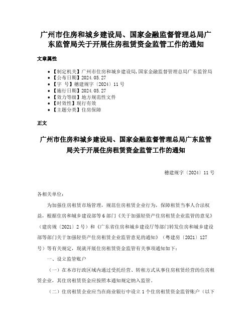 广州市住房和城乡建设局、国家金融监督管理总局广东监管局关于开展住房租赁资金监管工作的通知