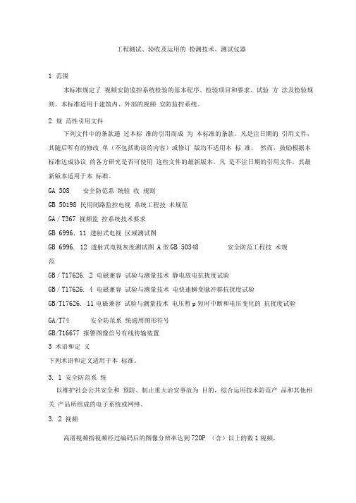 视频安防监控系统检验实施规范