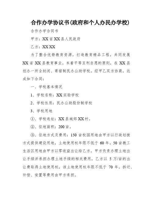 合作办学协议书(政府和个人办民办学校)