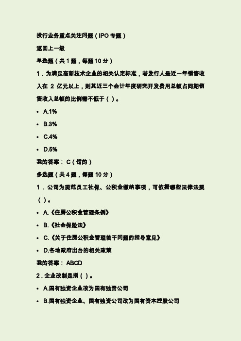 投行业务重点关注问题——IPO专题+90分答案